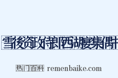 雪後资政侍郎西湖宴集偶书是什么意思的图片